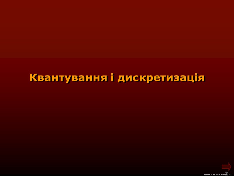 М.Кононов © 2009  E-mail: mvk@univ.kiev.ua 2  Квантування і дискретизація
